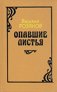 Книга "Опавшие листья" Розанов Василий Васильевич – купить книгу ISBN 5 ...
