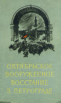фото Октябрьское вооруженное восстание в Петрограде