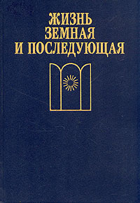 Жизнь земная и последующая | Ландсберг Алан
