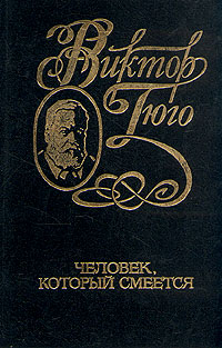 Виктор Гюго. Собрание сочинений в шести томах. Том 5. Человек, который смеется