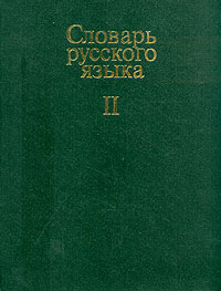 фото Словарь русского языка. В четырех томах. Том 2