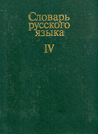 фото Словарь русского языка. В четырех томах. Том 4