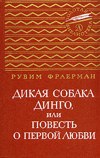 Дикая собака Динго, или Повесть о первой любви. Дальнее плавание | Фраерман Рувим Исаевич, Яковлев Юрий Яковлевич