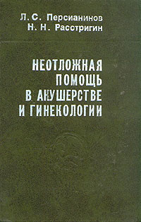 фото Неотложная помощь в акушерстве и гинекологии