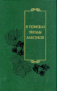 В поисках звезды заветной