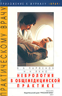Парфенов неврология учебник. Популярная неврология книга. Нервные болезни Парфенов. Яхно н.н. "общая неврология".