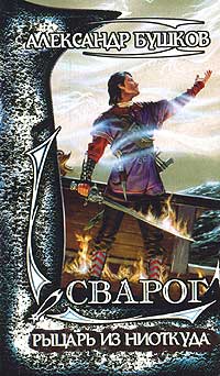 Бушков сварог рыцарь из ниоткуда. Абрамов "всадники ниоткуда". Рыцарь ниоткуда слушать. Сварог рыцарь из ниоткуда. Бушков сварог рыцарь из ниоткуда.