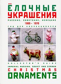 Елочные украшения 1900 1970