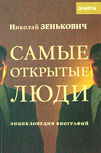 Самые открытые люди. Энциклопедия биографий | Зенькович Николай Александрович