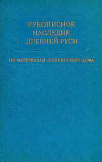 фото Рукописное наследие древней Руси. По материалам Пушкинского дома