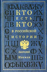 Кто есть кто в Российской истории. Биографический словарь-справочник