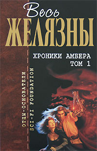 Книга "Хроники Амбера. Том 1" Желязны Роджер – купить книгу ISBN 5-699 ...