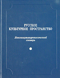 фото Русское культурное пространство. Лингвокультурологический словарь. Выпуск первый