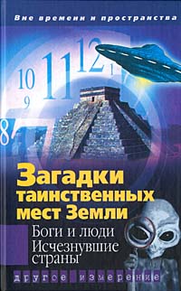 фото Загадки таинственных мест Земли. Боги и люди. Исчезнувшие страны