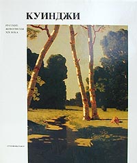 фото Куинджи