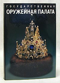 Государственная оружейная палата