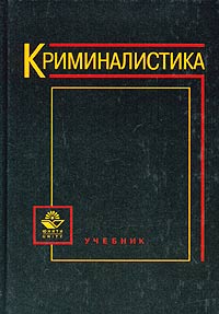 Криминалистика учебник с картинками