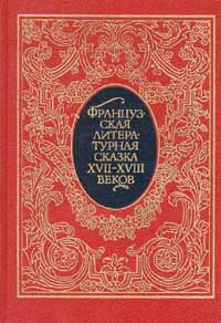 Французская литературная сказка XVII - XVIII веков | Ветер Анна