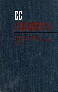 ССвдействии:ДокументыопреступленияхСС