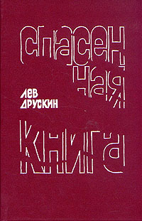 Друскин Я Дневники Спб 1999 Купить Книгу