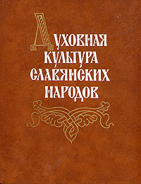 фото Духовная культура славянских народов
