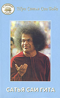 Сатья баба. Сатья саи говорит том 1. Сатья саи книги. Сатья саи баба цитаты. Саи баба.