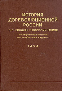 История дореволюционной России в дневниках и воспоминаниях. В пяти томах. Том 4. Часть 4 цена История дореволюционной России в дневниках и воспоминаниях. В пяти томах. Том 4. Часть 4 цены онлайн