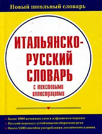 Итальянско-русский словарь с текстовыми иллюстрациями