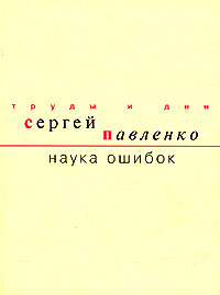 Наука ошибок