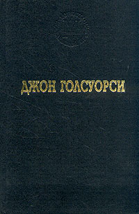 Джон Голсуорси. Избранные произведения | Бернштейн Инна Максимовна, Голсуорси Джон