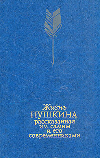 фото Жизнь Пушкина, рассказанная им самим и его современниками. В двух томах. Том 2