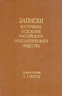 фото Записки Восточного отделения Российского археологического общества (ЗВОРАО). Новая серия. Том I (XXV