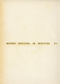 фото Мастера искусства об искусстве. В семи томах. В восьми книгах. Том 5. Книга 2