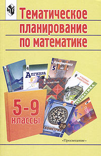 тематическое планирование по математике 1 класс школа россии. ктп по алгебре 7 класс. календарно-тематическое планирование 5 класс математика школа россии. тематическое планирование математика 9. тематическое планирование математика 9.