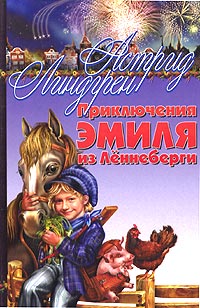 Книга "Приключения Эмиля из Леннеберги" – купить книгу ISBN 5-352-00936 ...