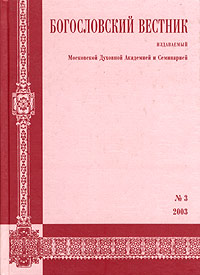 фото Богословский вестник, №3, 2003