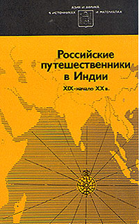 фото Российские путешественники в Индии. XIX - начало ХХ в.