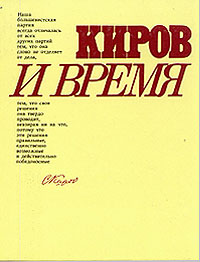 Киров и время