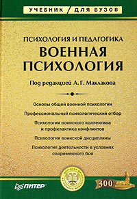 Книга "Психология И Педагогика. Военная Психология" – Купить Книгу.