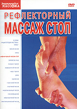 Рефлекторный массаж стоп DVD