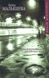 Аудиокнига трудно допросить собственную душу. Детективы анны малышевой по порядку. Тяжелый случай книга. Аудиокнига трудно допросить собственную душу. Аудиокнига трудно допросить собственную душу.