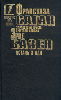 Франсуаза Саган. Здравствуй, грусть. Смутная улыбка. Эрве Базен. Встань и иди