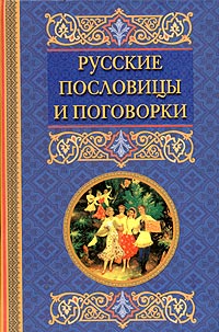 Книга "Русские пословицы и поговорки" – купить книгу ISBN 978-5-9524 ...