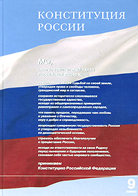 Конституция рф проект 9 класс Конституция России. Учебное пособие для 9 класса Малышева Анна Жановна - купить 