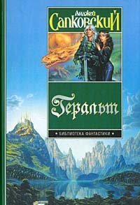 Геральт. Анджей Сапковский