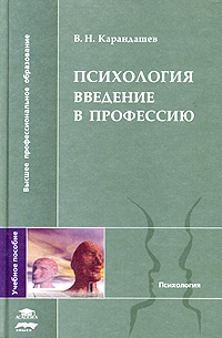 Введение в психологию книга. Введение в психологию. Введение в профессию. Психология врачей книги.