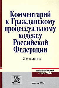 Комментарий к Гражданскому процессуальному кодексу Российской Федерации