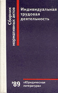 Индивидуальная книга. Закон об индивидуальной трудовой деятельности. Закон об индивидуальной трудовой деятельнсот. Об индивидуальной трудовой деятельности 1986. Индивидуальная Трудовая деятельность это.