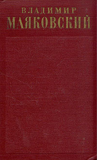 Владимир Маяковский 全12巻 Владимир Маяковский 全12巻