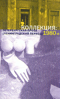 Коллекция: Петербургская проза (ленинградский период) 1980-е